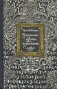 Чужеземные тропы, незнакомые моря - Эрих Раквитц