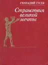 Странствия великой мечты - Геннадий Гусев