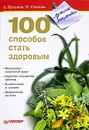 100 способов стать здоровым - А. Кутузов, Н. Стогова