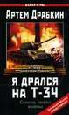 Я дрался на Т-34 - Артем Драбкин