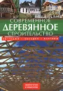 Современное деревянное строительство. Коттеджи, беседки, перголы - Йозеф Штефко, Ладислав Райнпрехт