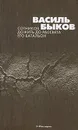 Сотников. Дожить до рассвета. Его батальон - Василь Быков