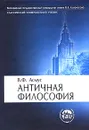 Античная философия - В. Ф. Асмус