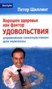 Хорошее здоровье как фактор удовольствия. Управление самочувствием для мужчины - Петер Шиллинг