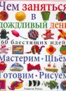 Чем заняться в дождливый день. 60 блестящих идей - Анжела Уилкс