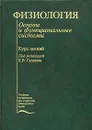 Физиология. Основы и функциональные системы. Курс лекций - Под редакцией К. В. Судакова