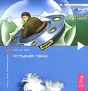 Постыдная тайна. Ключи к скрытому могуществу - Клаус Дж. Джоул