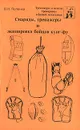 Снаряды, тренажеры и экипировка бойцов кунг-фу - В. Н. Попенко