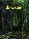 Шишкин - Александр Дорофеев