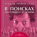 В поисках настоящего мужчины - Бредли Тревор Грив