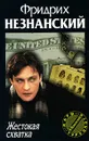 Жестокая схватка - Фридрих Незнанский