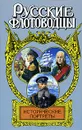Исторические портреты - Фирсов Иван Иванович
