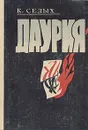 Даурия - Константин Седых