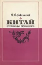Китай. Страницы прошлого - В. Я. Сидихменов