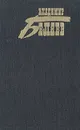 Владимир Беляев. Собрание сочинений в трех томах. Том 3 - Владимир Беляев