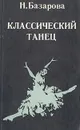 Классический танец - Н. Базарова