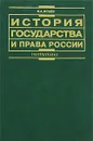История государства и права России - И. А. Исаев