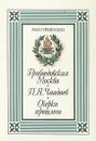 Грибоедовская Москва. П. Я. Чаадаев.  Очерки прошлого - М. Гершензон