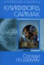 Соседи по разуму - Саймак Клиффорд Дональд