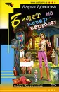 Билет на ковер-вертолет - Донцова Д.А.