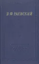 В. Ф. Раевский. Полное собрание стихотворений - Раевский Владимир Федосеевич