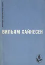 Черный котел. Пропащие музыканты - Вильям Хайнесен