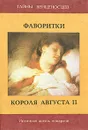 Фаворитки короля Августа II - И. Крашевский, Сан Сальватор