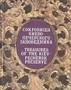 Сокровища Киево-Печерского заповедника / Treasures of the Kiev-Pechersk preserve - Кибальник Юрий Демьянович