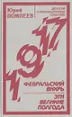 Февральский вихрь. Эти великие полгода - Юрий Помпеев