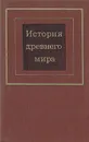 История древнего мира. В 2 томах. Том 2 - Пикус Н. Н., Крушкол Юлия Семеновна