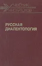 Русская диалектология - Софья Бромлей,Лидия Булатова,Капиталина Захарова