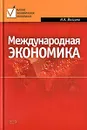 Международная экономика - Н. А. Волгина