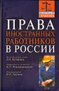 Права иностранных работников в России - Игорь Трунов