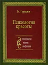 Психология красоты - М. Германов