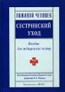 Пожилой человек. Сестринский уход - Под редакцией В. Н. Петрова