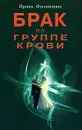 Брак по группе крови - Филиппова Ирина Александровна