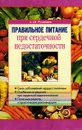 Правильное питание при сердечной недостаточности - А. Ш. Румянцев