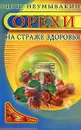 Орехи. На страже здоровья - И. П. Неумывакин