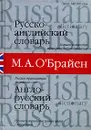 Русско-английский. Англо-русский словарь / Russian-English English-Russian Dictionary - М. А. О'Брайен