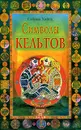 Символы кельтов - Сабина Хайнц