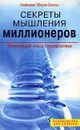 Секреты мышления миллионеров. Постоянный поиск совершенства - Анжелика Эберле Вагнер