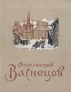 Аполлинарий Васнецов - Л. Беспалова