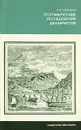 Географические исследования декабристов - В. М. Пасецкий