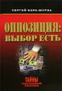 Оппозиция. Выбор есть - Сергей Кара-Мурза