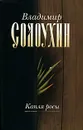Владимир Солоухин. Собрание сочинений в 5 томах. Том 1. Капля росы - Владимир Солоухин