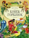 Конек-Горбунок - Петр Ершов