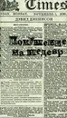 Покушение на шедевр - Дэвид Дикинсон