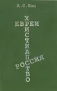 Евреи. Христианство. Россия - А. С. Кац