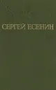 Сергей Есенин. Собрание сочинений в трех томах. Том 2 - Сергей Есенин