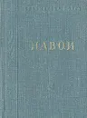 Навои. Стихотворения и поэмы - Навои Алишер